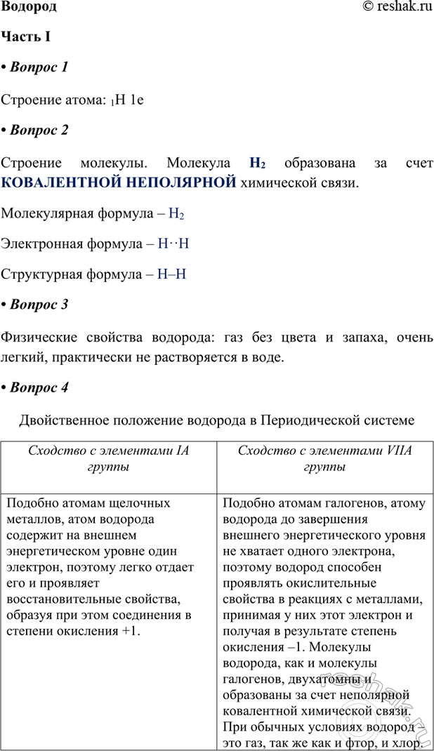 ����������� ������������ I1. �������� �����: 1H 1e.2. �������� ��������. �������� H2 ���������� �� ���� ����������� ���������� ���������� �����.������������ ������� �...