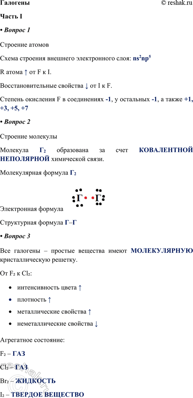 ����������� ������������� I1. �������� ����������� �������� �������� ������������ ����: ns2np5R ����� ^ �� F � I.����������������� �������� v �� I � F.������� ���������...