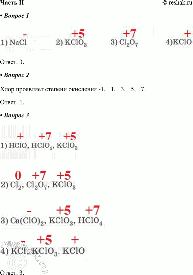 ����������� ����� II1. ����������� ��������� ������� ��������� ���� ��������� � ���������� � ��������:1) NaCl  2) KClO3  3) Cl2O7  4) KClO�����. 3.2. ������������ ���������...