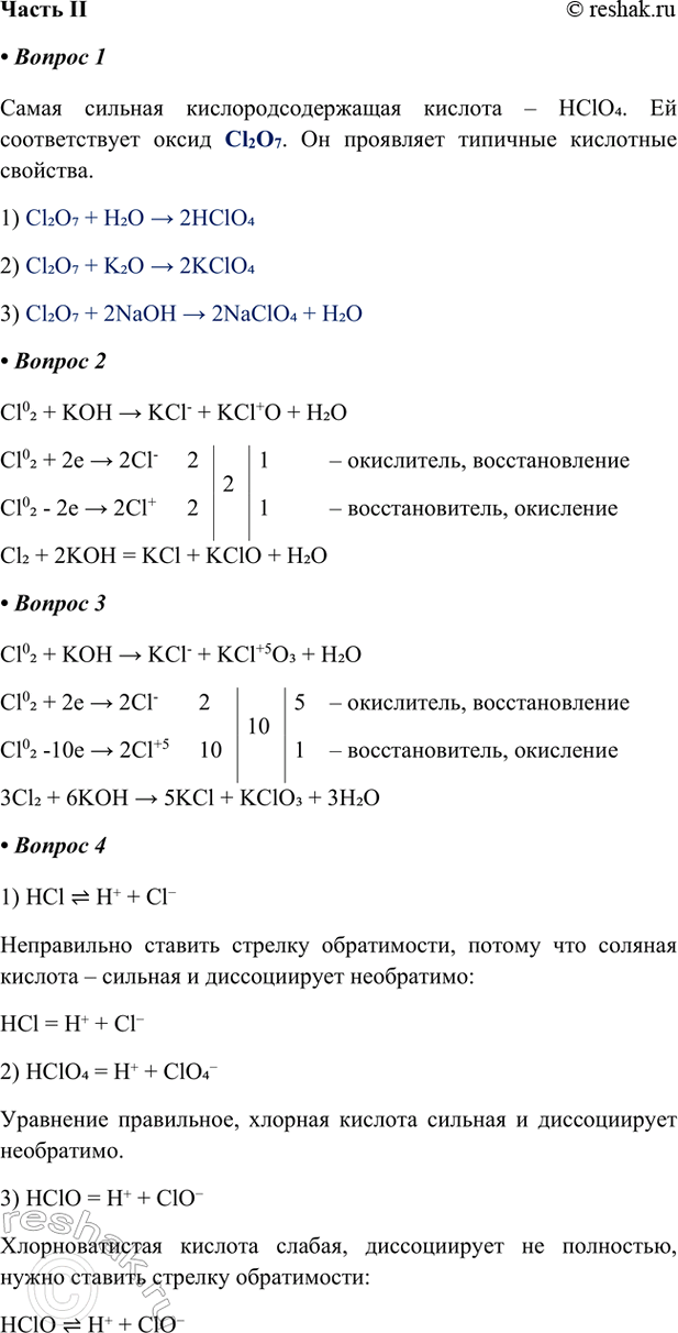 ����������� ����� II1. ����� ������� ������������������ ������� � HClO4. �� ������������� ����� Cl2O7. �� ��������� �������� ��������� ��������. 1) Cl2O7 + H2O > 2HClO42)...