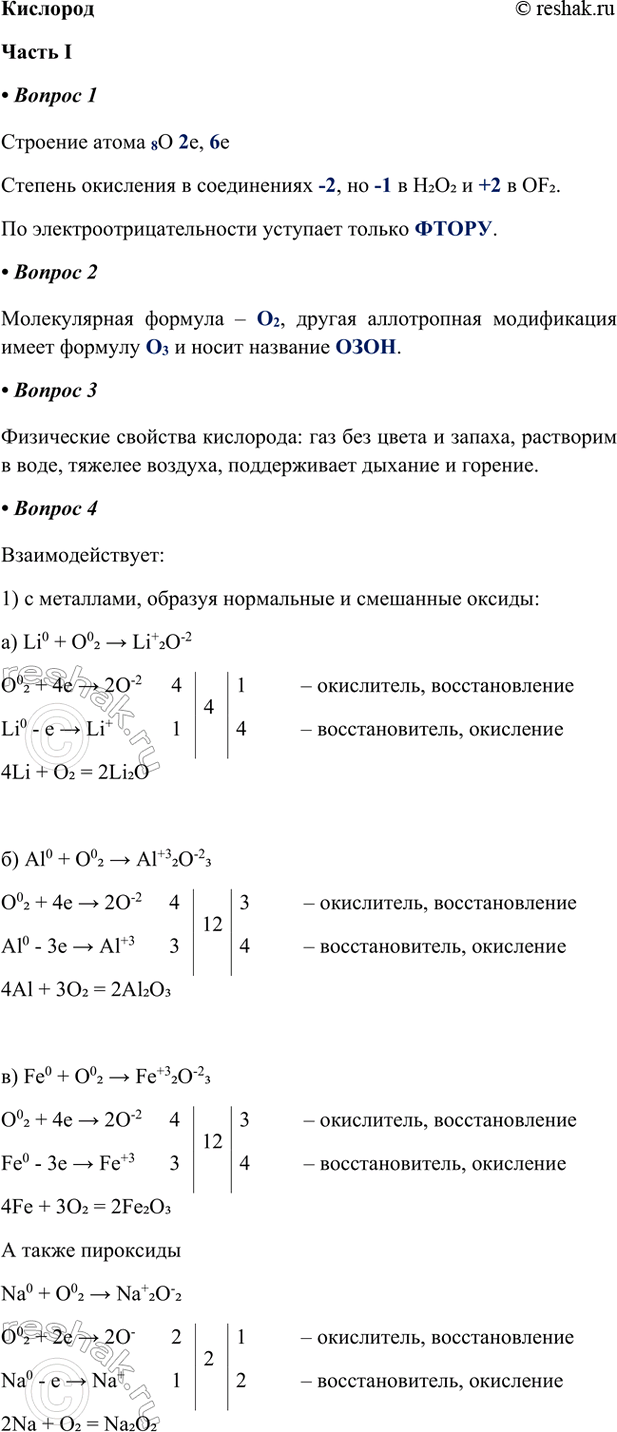 ����������� ������������� I1. �������� ����� 8O 2e, 6e������� ��������� � ����������� -2, �� -1 � H2O2 � +2 � OF2.�� ���������������������� �������� ������ �����.2....