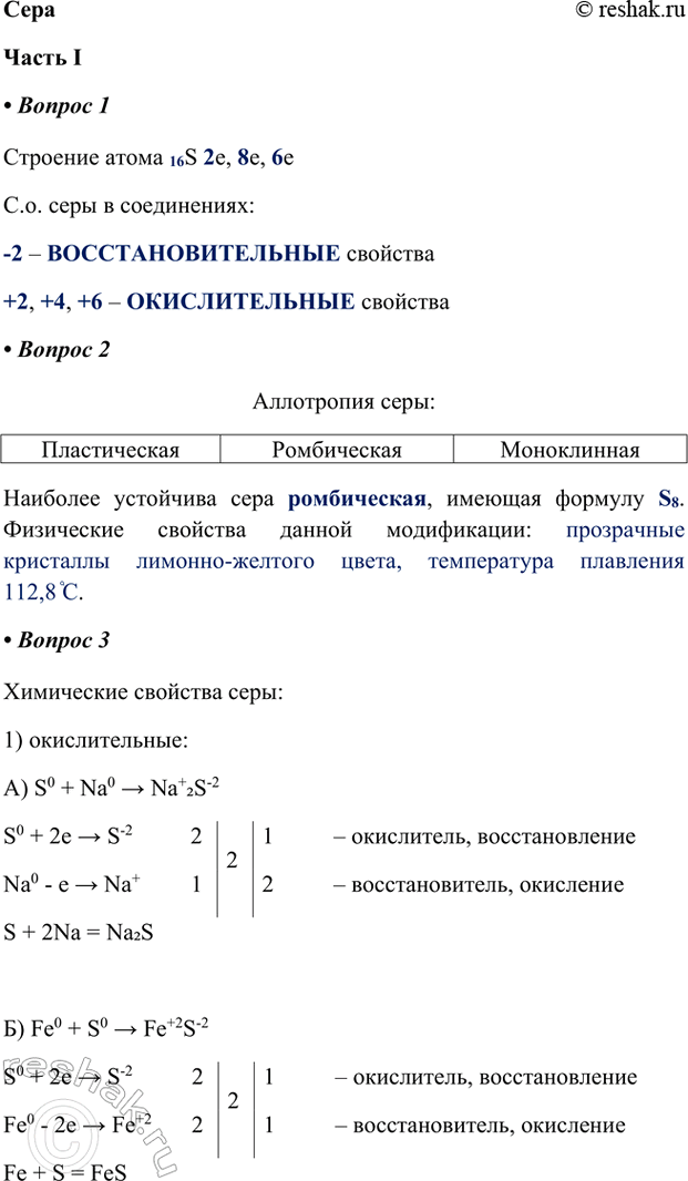 ����������� ��������� I1.  �������� ����� 16S 2e, 8e, 6e�.�. ���� � �����������:-2 � ����������������� ��������+2, +4, +6 � ������������� ��������2. ���������� ����:...