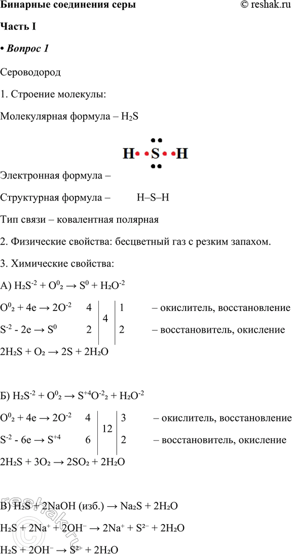 ����������� �������� ���������� ��������� I1. �����������1. �������� ��������: ������������ ������� � H2S����������� ������� �  ����������� ������� � 	H�S�H��� ����� �...