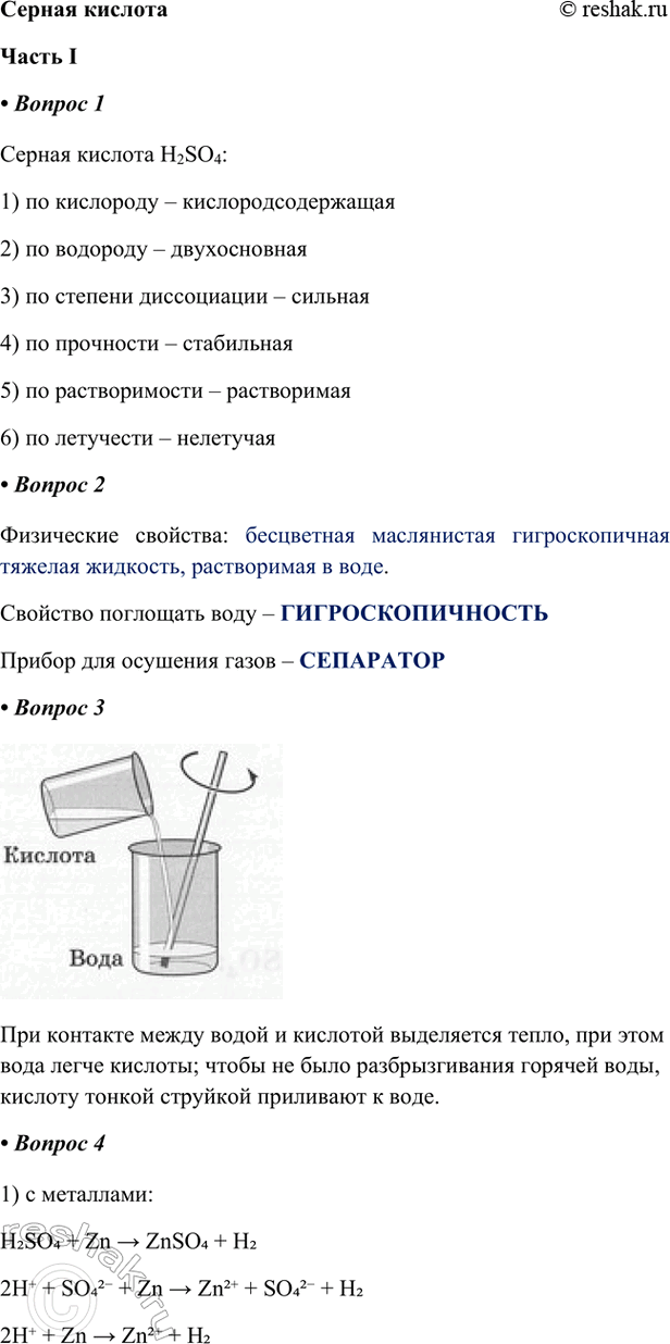 ����������� ������ ������������ I1. ������ ������� H2SO4 (����������������� ��������������):1) �� ��������� � ������������������ 2) �� �������� � ������������3) �� �������...