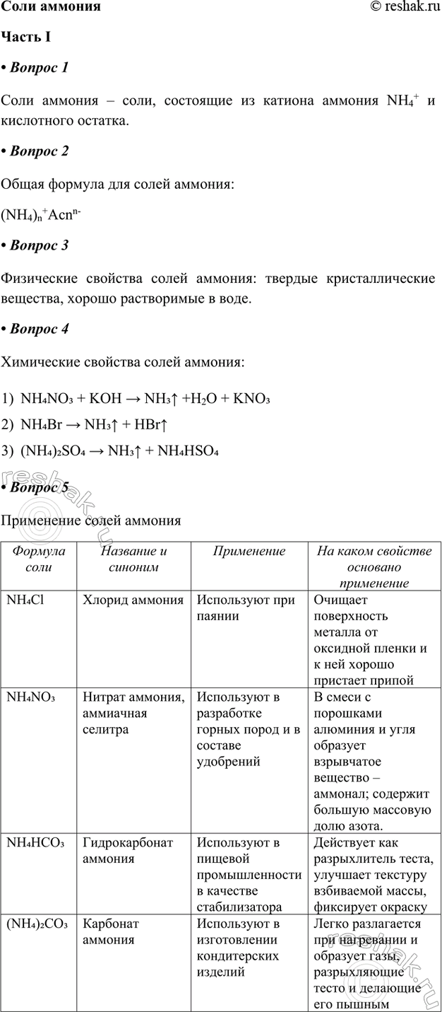����������� ���� ������������ I1. ���� ������� � ����, ��������� �� ������� ������� NH4+ � ���������� �������.2. ���������� ����� ������� ��� ����� �������, ���������...