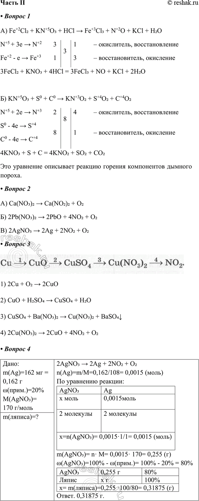 ����������� ����� II1. �������� ��������� ������� (�). ���������� ������������ ������� ������������ �������.�) Fe+2Cl2 + KN+5O3 + HCl > Fe+3Cl3 + N+2O + KCl + H2ON+5 + 3e >...