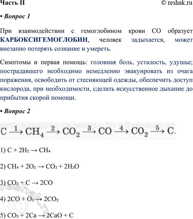 ����������� ����� II1. ��� �������������� � ������������ ����� CO �������� ������������������, ������� ����������, ����� �������� �������� �������� � �������.�������� � ������...