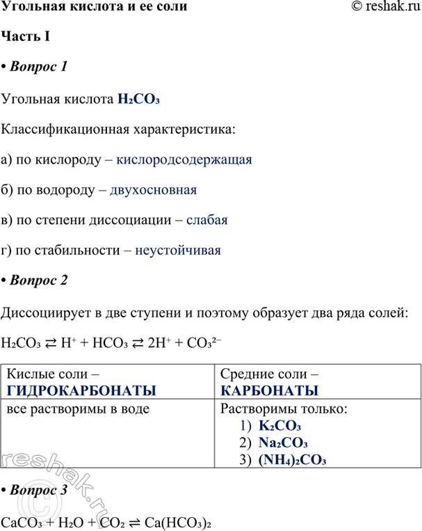 ����������� �������� ������� � �� ��������� I1. �������� ������� H2CO3����������������� ��������������:�) �� ��������� � ������������������ �) �� �������� �...