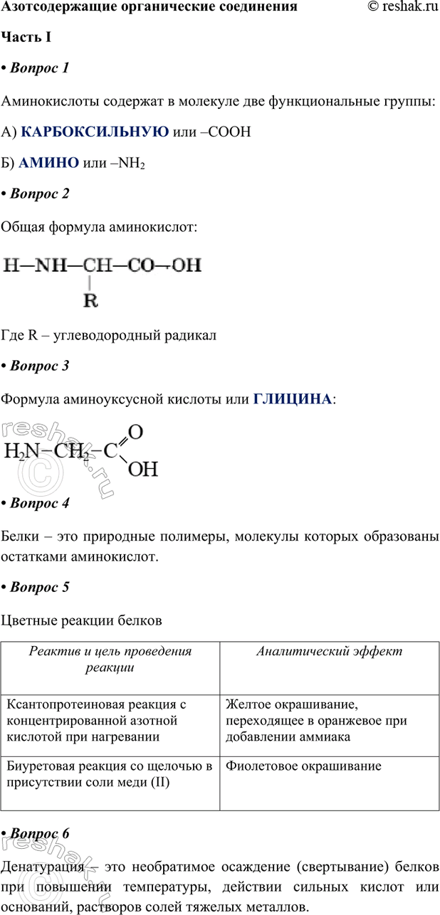 ����������� �������������� ������������ ��������������� I1. ������������ �������� � �������� ��� �������������� ������:�) ������������� ��� �COOH�) ����� ��� �NH22. �����...