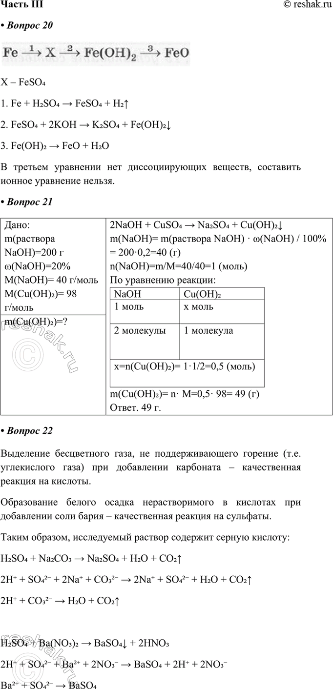 ����������� ����� III� �������� 20�22 �������� ������� ����� �������, � ����� ������� � ����� � ����.20. ���� ����� �����������:Fe -> X -> Fe(OH)2 -> FeO.��������...