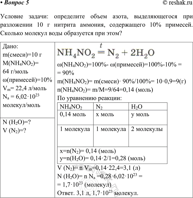 ����������� 5 � ����������� ���� �������� ����������� ������� �������: NH4NO2 = N2+ 2�2�.���������� � ������ ������, � ������� ������� ���� �� ������� ����� ��������� �������� �...
