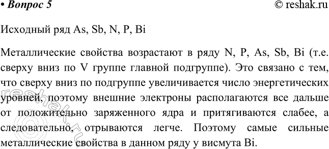 ����������� 5 ����������� � ������� �������� ������������� ������� ��������� ��������: As, Sb, N, �, Bi. ��������� ���������� ���, ������ �� �������� ������ ����...