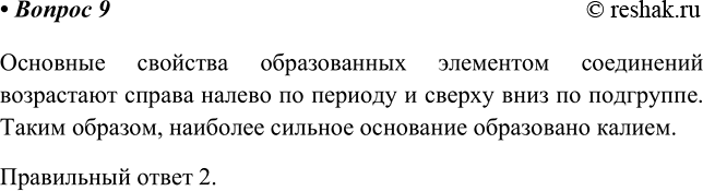 ����������� 9 �������� ������� ��������� ������������� ����������. ������������� ��������� 1) Mg 2) � 3) Li 4) ���������� �������� ������������ ��������� ���������� ����������...