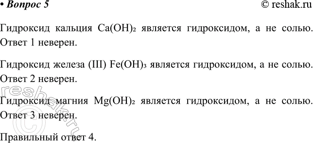 ����������� 5 ������� ������ �������� ����� �������� � ������������� ������� Ca(OH)2 �������� �����������, � �� �����. ����� 1 �������.��������� ������ (III) Fe(OH)3 ��������...