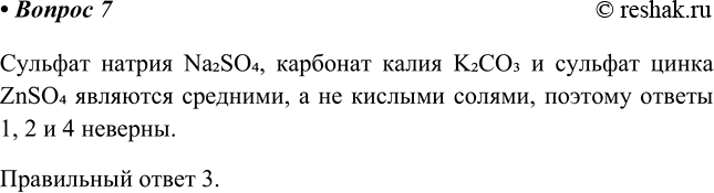 ����������� 7 ������ ����, ���������� ��������� � �������� ���� �������������� ����������� � ����������� ������ Na2SO4, �������� ����� K2CO3 � ������� ����� ZnSO4 ��������...