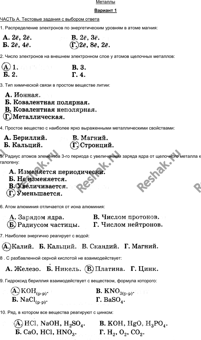 Изображение Металлы Вариант 1 ЧАСТЬ А. Тестовые задания с выбором ответа 1. Распределение электронов по...