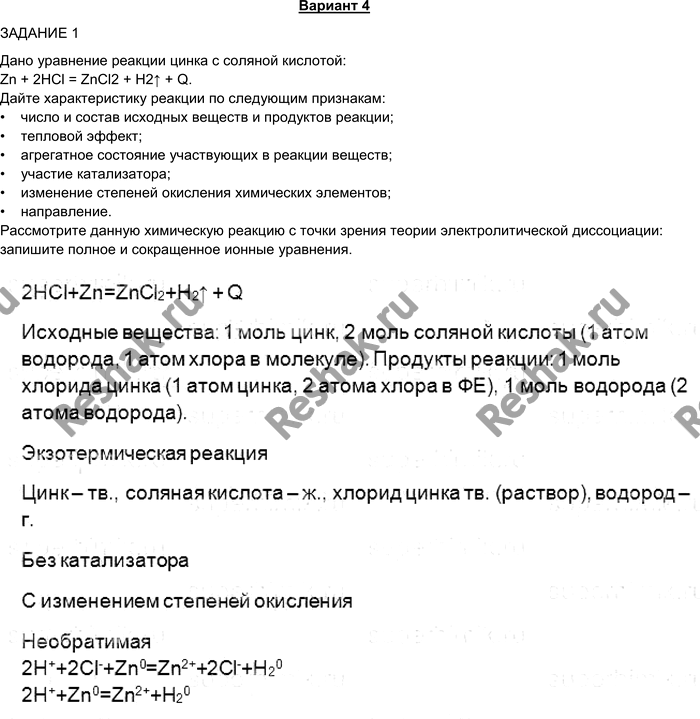 Изображение Вариант 4 ЗАДАНИЕ 1 Дано уравнение реакции цинка с соляной кислотой: Zn + 2НСl = ZnCl2 + Н2^ + Q. Дайте...