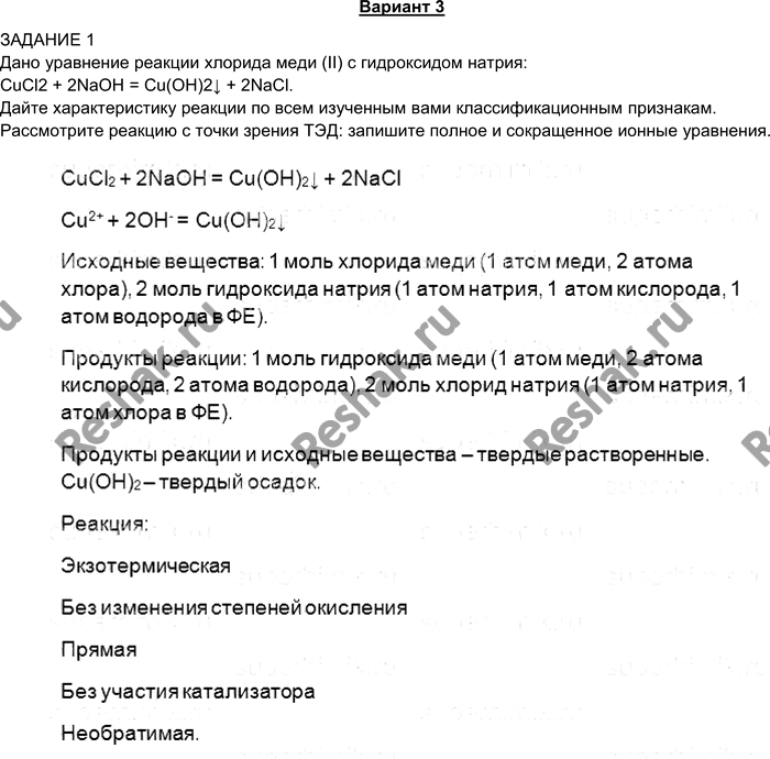 Изображение Вариант 3 ЗАДАНИЕ 1 Дано уравнение реакции хлорида меди (II) с гидроксидом натрия: CuCl2 + 2NaOH =...