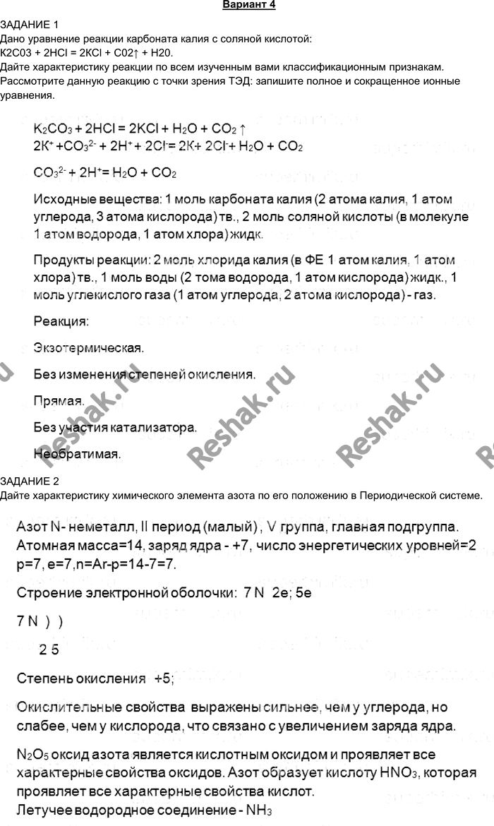 Изображение Вариант 4 ЗАДАНИЕ 1 Дано уравнение реакции карбоната калия с соляной кислотой: К2С03 + 2НСl = 2КСl...