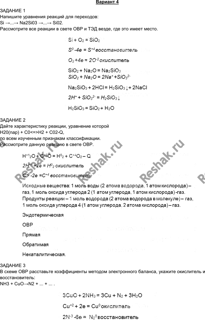 Изображение Вариант 4 ЗАДАНИЕ 1 Напишите уравнения реакций для переходов:  Si >...> Na2Si03 >...> Si02. Рассмотрите...