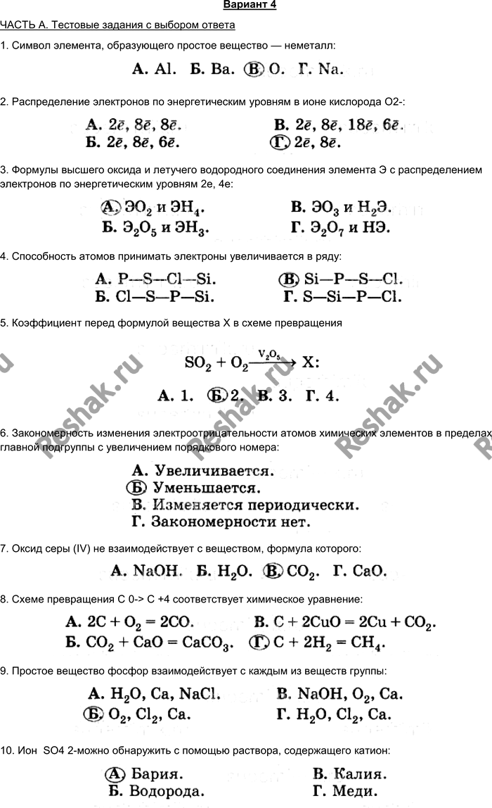 Изображение Вариант 4 ЧАСТЬ А. Тестовые задания с выбором ответа 1. Символ элемента, образующего простое...