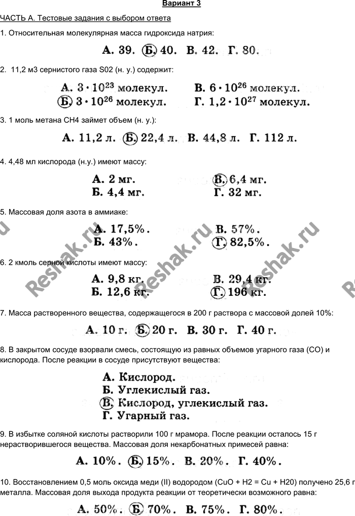 Изображение Вариант 3 ЧАСТЬ А. Тестовые задания с выбором ответа 1. Относительная молекулярная масса...