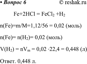 Изображение 6. Какой объём газа (н. у.) выделится при взаимодействии 1,12 г железа с соляной кислотой?Fe+2HCl = FeCl2 +H2 n(Fe)=m/M=1,12/56 = 0,02 (моль)n(Fe)= n(H2)= 0,02...
