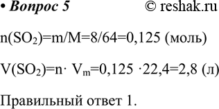  5.    (),   8,0    (IV)  . .: 1) 2,8; 2) 5,6; 3) 11,2; 4) 22,4?n(SO2)=m/M=8/64=0,125 ()V(SO2)=n Vm=0,125...