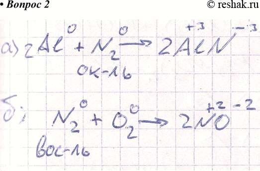 Реакция между бромом и алюминием. Уравнение реакции взаимодействия азота с кислородом. Напишите уравнения реакций взаимодействия алюминия с азотом. Химия девятый класс Кузнецова параграф 22 азот номер семь.