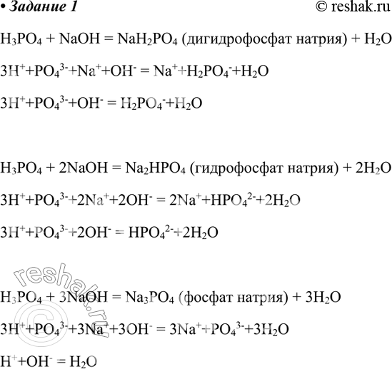 Изображение Запишите уравнения реакций получения всех видов солей фосфорной кислоты при взаимодействии её с гидроксидом натрия. Отразите их сущность сокращёнными ионными...