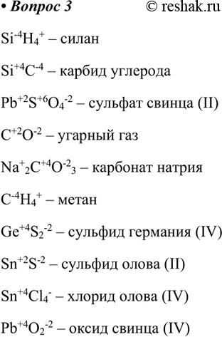  3.      : SiH4, SiC, PbS4, , Na2CO3, 4, GeS2, SnS, SnCl4, PbO2    .Si-4H4+  ...