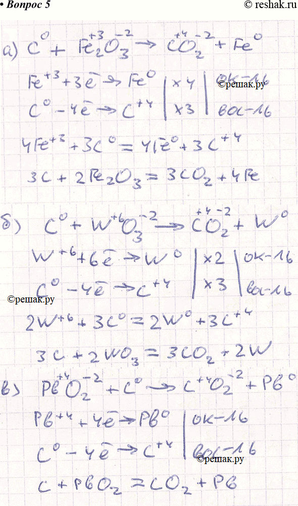 Изображение 5. Составьте уравнения реакций между углеродом и следующими оксидами: а) оксид железа (III); б) оксид вольфрама (VI); в) оксид свинца (IV). Укажите окислитель и...
