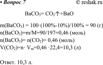  7.   ()   (IV)    100   ,  10% ?BaCO3= CO2^+BaOm(BaCO3) = 100(100%-10%)/100% =...