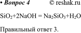   4.   (IV)   1)  	3)  2)  	4)  SiO2+2NaOH = Na2SiO3+H2O ...