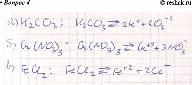 Изображение 4. Напишите формулы веществ, которые при растворении в воде образуют следующие ионы: а) К+ и СО3-; б) Сr+ и NO-: в) Fе+ и...