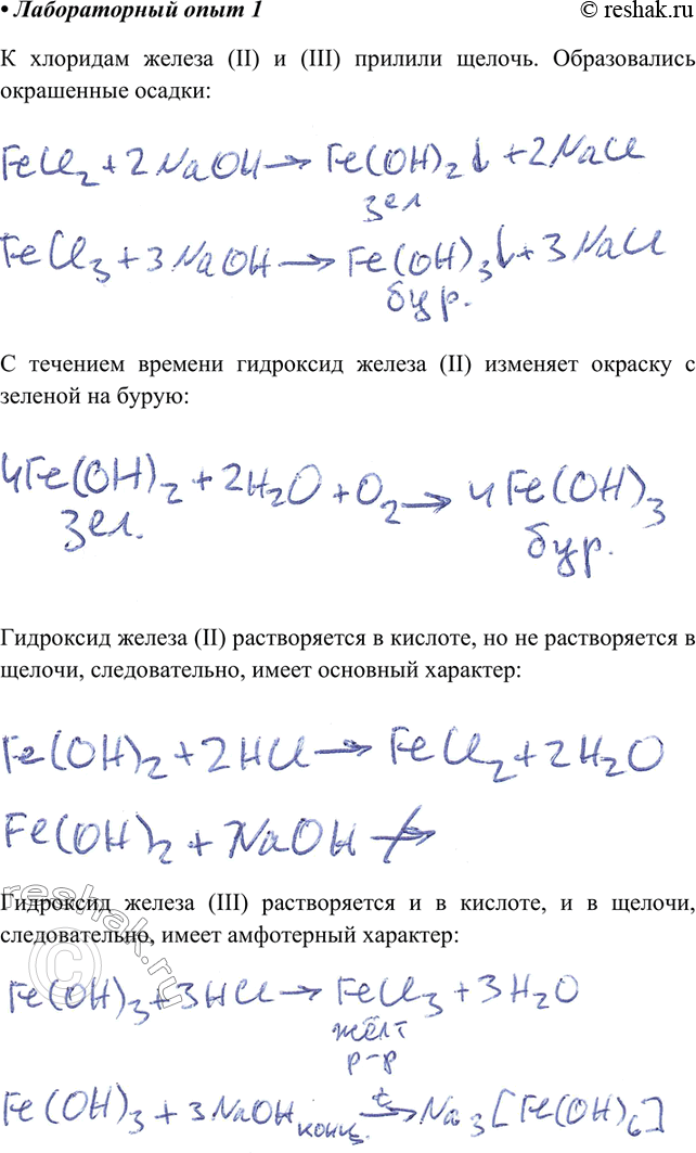 Изображение 1. Получите гидроксиды железа(II) и (III) из растворов соответствующих солей. Для этого к растворам солей Fe2+, Fe3+ прилейте раствор щёлочи. Сравните полученные осадки...