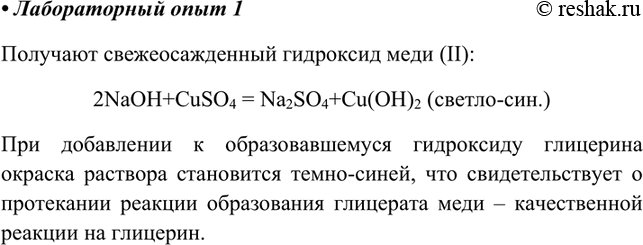 Глицерин сульфат меди 2. Свежеосажденный гидроксид меди 2. Реакция со свежеосажденным гидроксидом меди 2. Свежеосажденным гидроксидом меди. Взаимодействие со свежеосажденным гидроксидом меди 2.