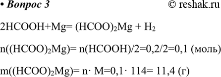  3.       ,       0.2   .2HCOOH+Mg= (HCOO)2Mg + H2n((HCOO)2Mg)=...