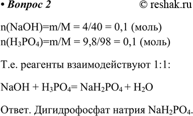  2.      4     9.8   ?n(NaOH)=m/M = 4/40 = 0,1 ()n(H3PO4)=m/M = 9,8/98 = 0,1 ().....