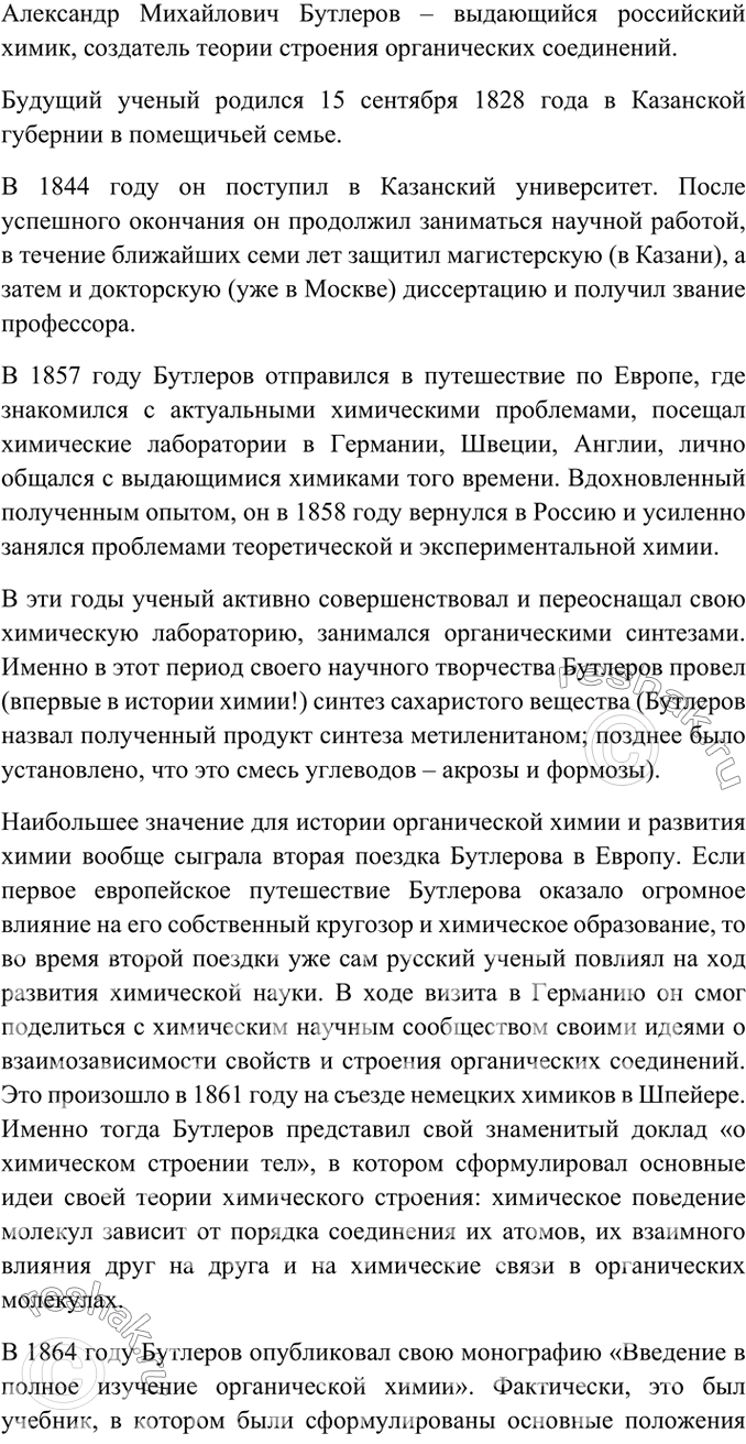 Изображение Подготовьте сообщение о жизни и деятельности великого русского химика Александра...