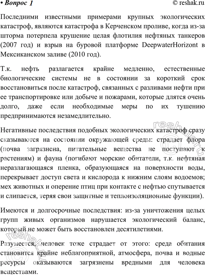 Изображение 1. Подготовьте сообщение о наиболее крупных экологических катастрофах последнего...
