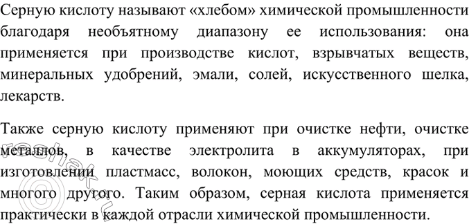 Изображение Подготовьте сообщение об областях применения серной кислоты.    Серную кислоту называют...