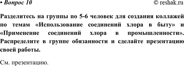 Изображение Параграф 11 Вопрос 10 ГДЗ Габриелян Остроумов 9 класс