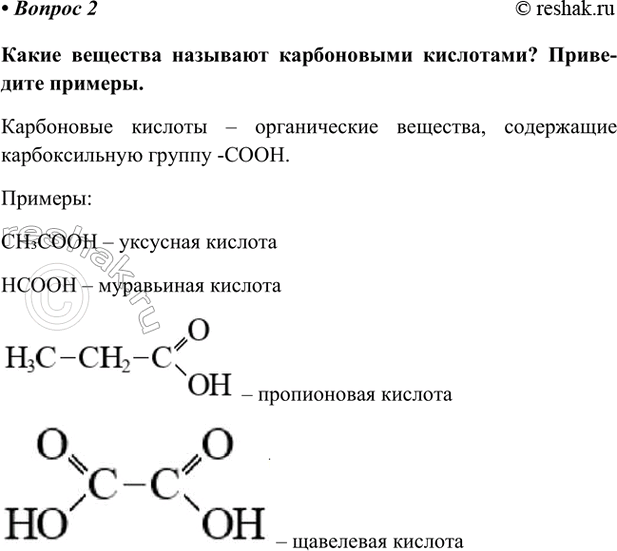 Изображение 2. Какие вещества называют карбоновыми кислотами? На какие группы делят этот класс...