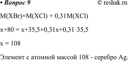 9.       31 % ,      .    ?M(XBr)=M(XCl) + 0,31M(XCl)x+80 =...