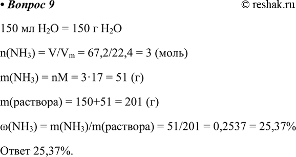  9.  150    67.2   (..).       .150  H2O = 150  H2On(NH3) = V/Vm = 67,2/22,4 = 3...