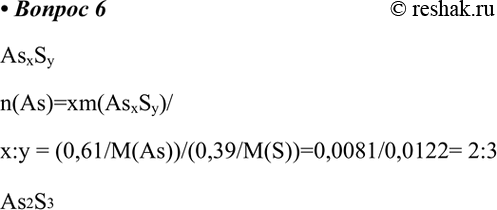Изображение 6. Массовые доли элементов в минерале аурипигменте равны: мышьяк — 61 %, сера — 39%. Определите формулу минерала.AsxSyn(As)=xm(AsxSy)/x:y =...