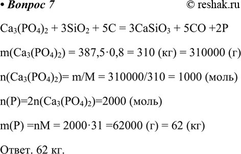  7.       387,5  ,        80%?Ca3(PO4)2 + 3SiO2 + 5C = 3CaSiO3 + 5CO...
