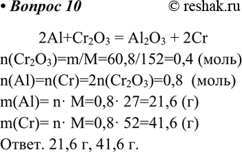  10.   ,     60,8   ().      ?2Al+Cr2O3 = Al2O3 +...