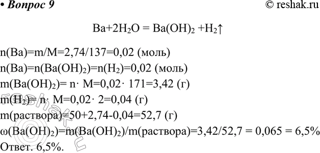  9.  50    2,74  . 	      .Ba+2H2O = Ba(OH)2 +H2n(Ba)=m/M=2,74/137=0,02...